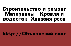 Строительство и ремонт Материалы - Кровля и водосток. Хакасия респ.